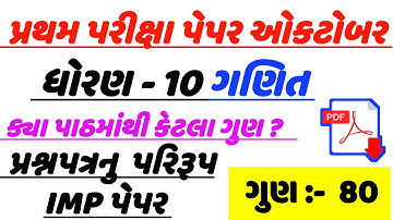 dhoran 10 maths pratham pariksha  paper solution ,std 10 ganit first exam paper solution , ધોરણ 10