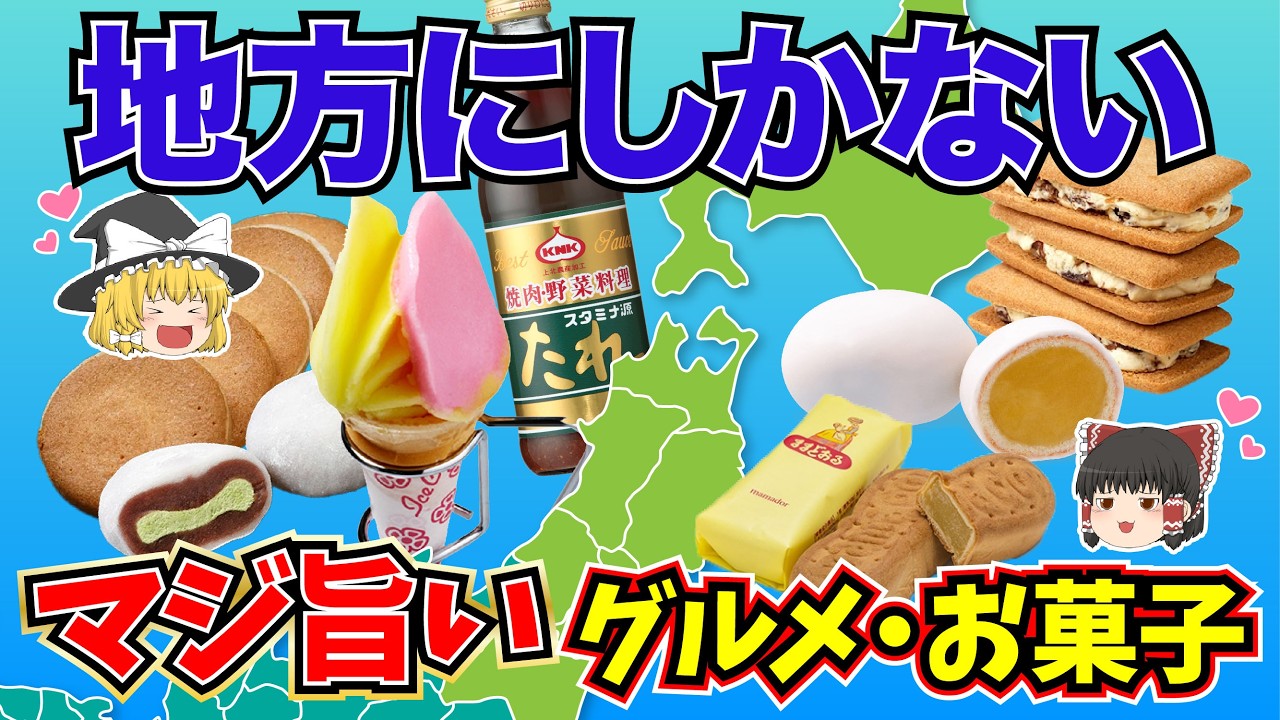【日本地理】絶品すぎる北海道・東北のご当地グルメ・お菓子！一度食べたらやみつきに！【ゆっくり地理 / 都道府県 / ゆっくり解説】