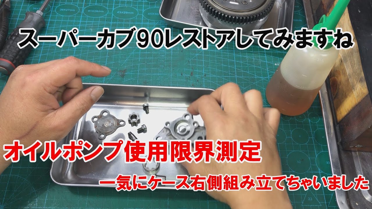 dcr538 オイルポンプ使用限界測定　一気にケース右側組み立てちゃいました