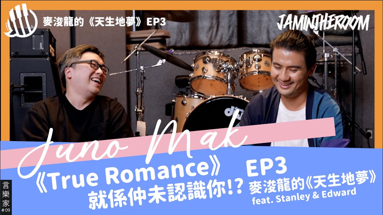 言樂家 #09 ｜ 麥浚龍的《天生地夢》EP3 - 真正的浪漫就係仲未認識你!?《True Romance》