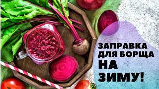 Заправка для БОРЩА на зиму! Заготовки на зиму!