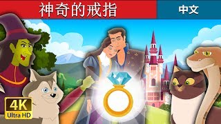 神奇的戒指 | The Wonderful Ring Story in Chinese | 睡前故事 | 中文童話 @ChineseFairyTales