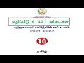 10th Tamil Refresher Course Module Answer Key Unit -6, 7, 8, 9 and 10 Download PDF