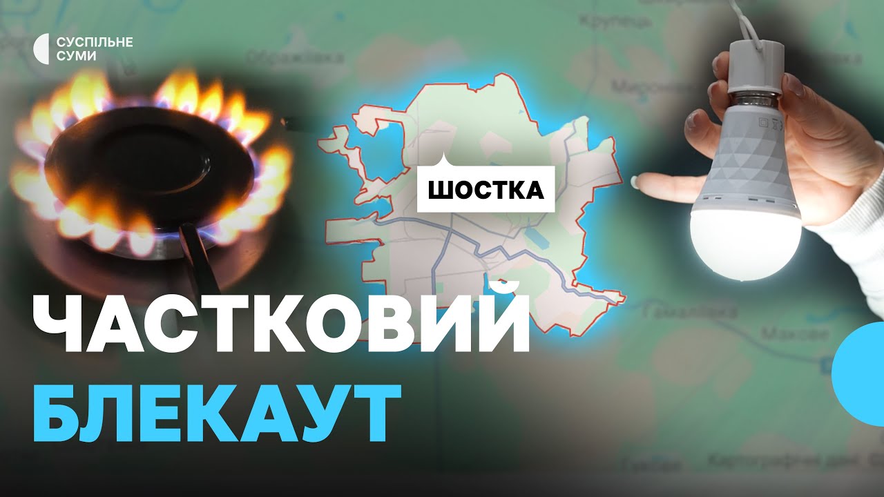 Другий тиждень мешканці Шостки живуть в умовах часткового блекауту