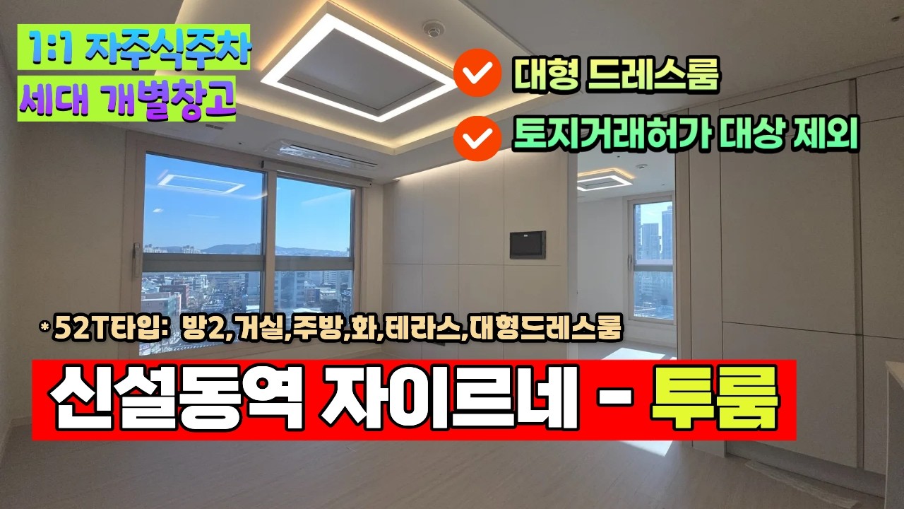 서울 트리플역세권 신축오피스텔 준공완료 즉시입주가능 투룸오피스텔 아파트형 아파텔 신설동역 자이르네 일부호실 주택수 미포함 오피스텔 서울 도심역세권 투자기회 파격할인분양