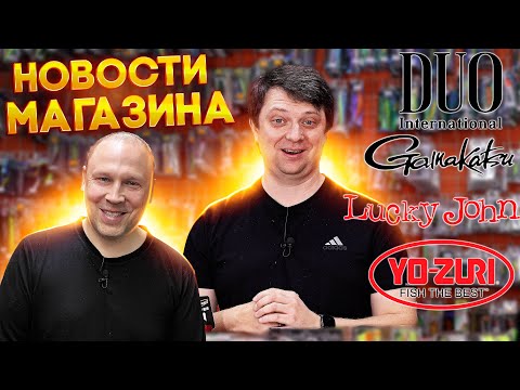 STORE NEWS #3 in October, a little about Dichka, Yanelis and Denisov, YO-ZURI DUO LUCKY JOHN GAMA...