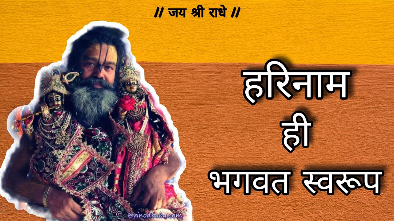 जिस प्रकार बीज मैं वृक्ष छुपा है,उसी प्रकार हरिनाम भी भगवत स्वरूप है | Shri Vinod Bihari Das Baba ji