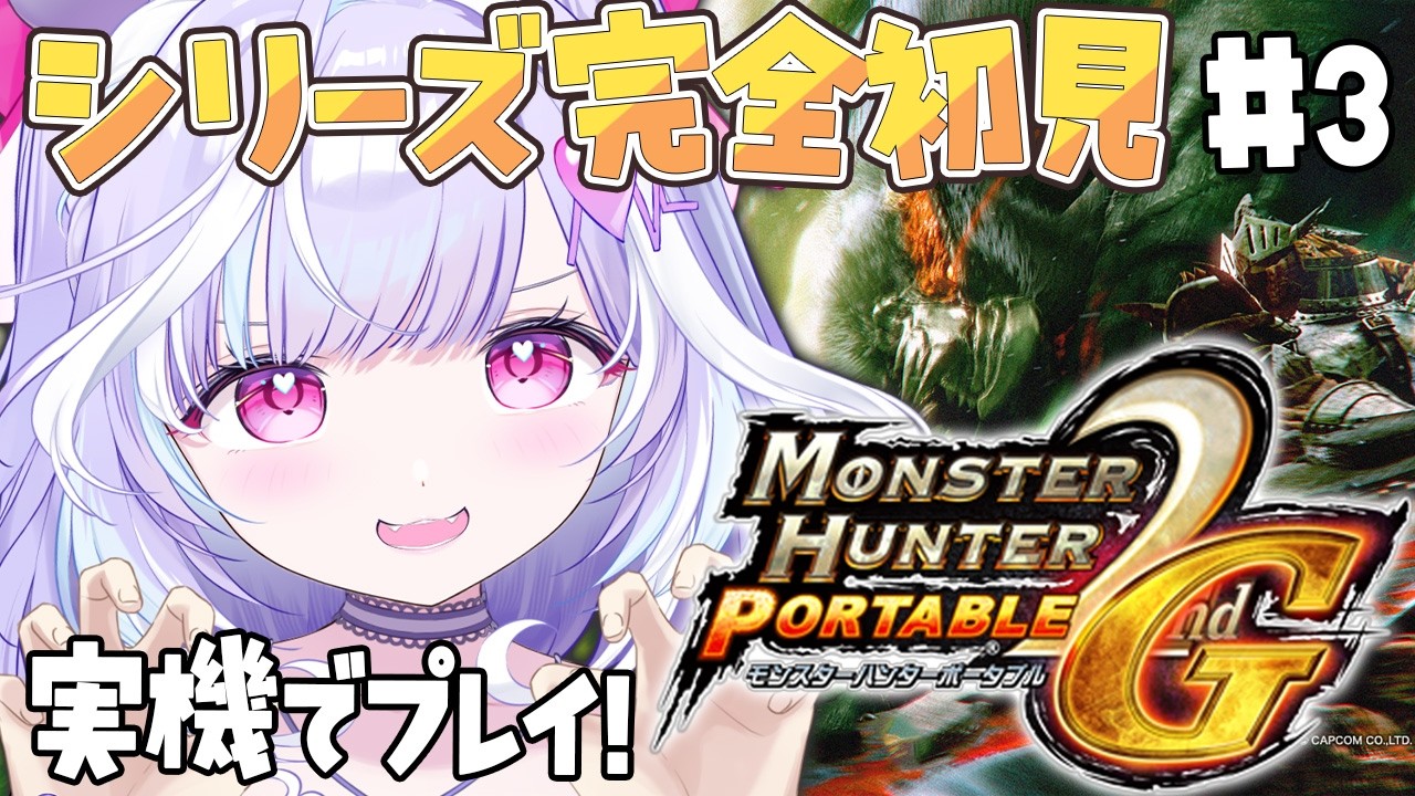 #03【 MHP 2ndG 】モンハンシリーズ完全初見 !! クエスト★２～やっていくよ~ !!✨【夢見むむ / すぺしゃりて】