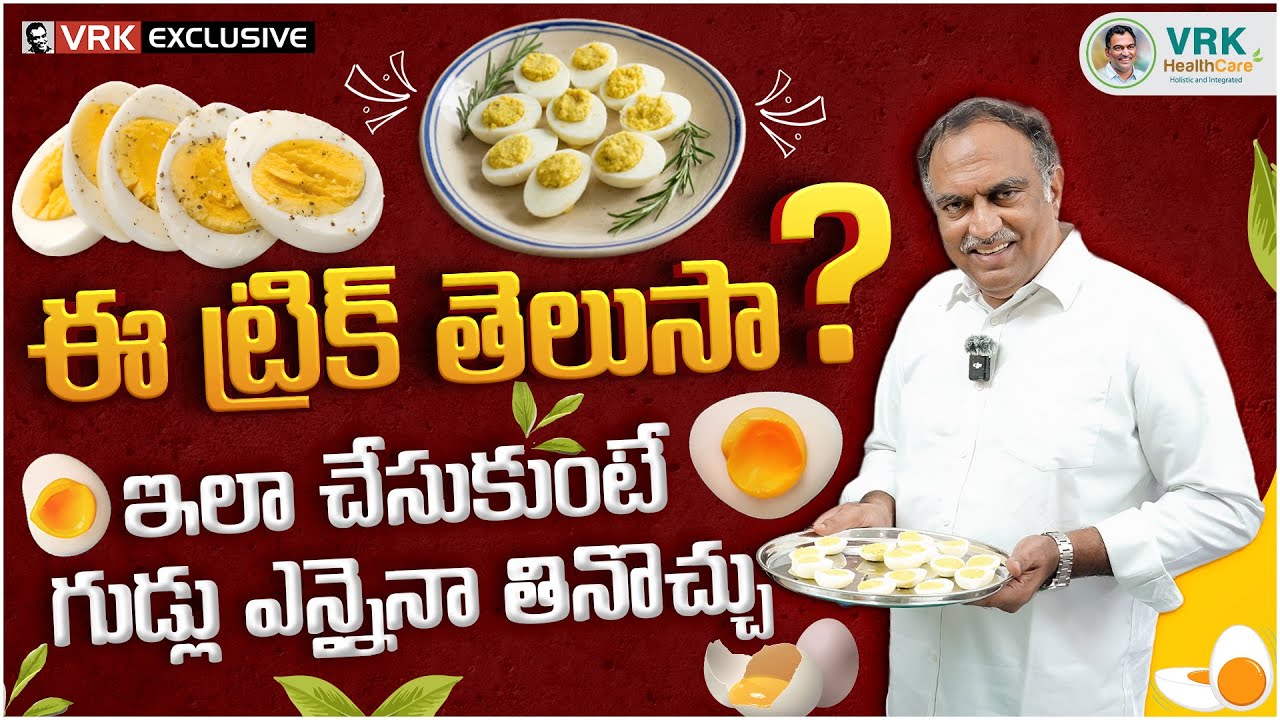 ఈ ట్రిక్ తెలుసా? ఇలా చేసుకుంటే గుడ్లు ఎన్నైనా తినొచ్చు | | VRK HealthCare