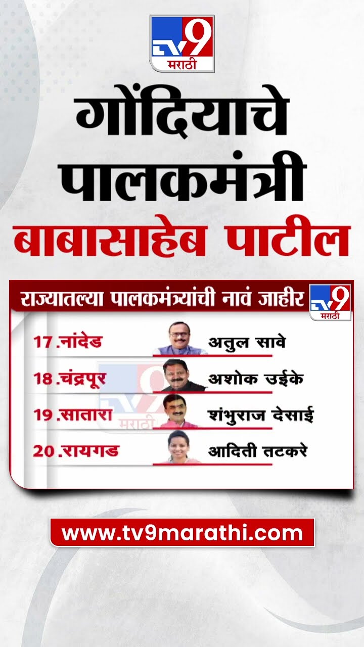 गोंदियाचे पालकमंत्री बाबासाहेब पाटील | Guardian Minister of Gondia Babasaheb Patil
