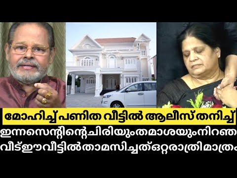 മോഹിച്ചു പണിത വീട്ടിൽ ഇനി ആലീസ് തനിച്ച്.. ഇന്നസെന്റിന്റെ ചിരിയും തമാശയും നിറഞ്ഞ വീട്