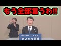 【字幕】斎藤元彦が全てを語りました!決死の覚悟で立候補した政見放送はこちら【兵庫県知事選挙】