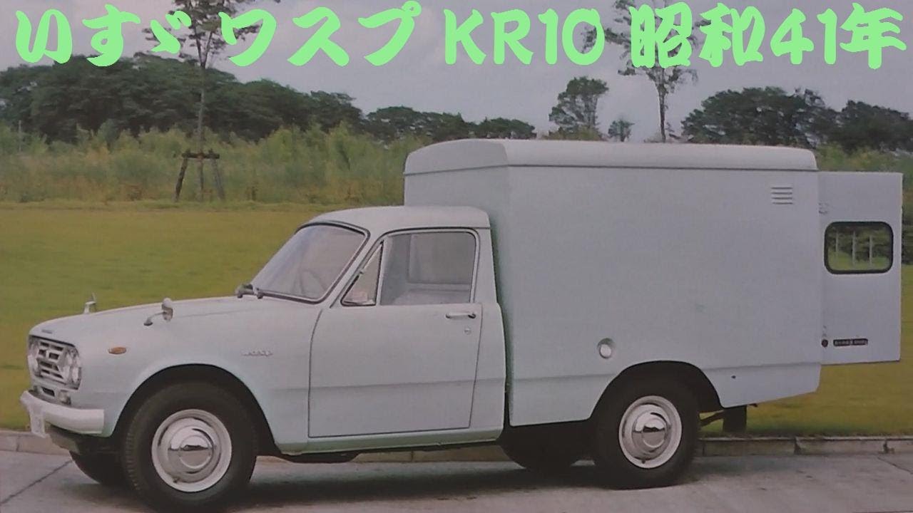 旧車カタログ いすゞ ワスプ トラック 昭和41年 - YouTube