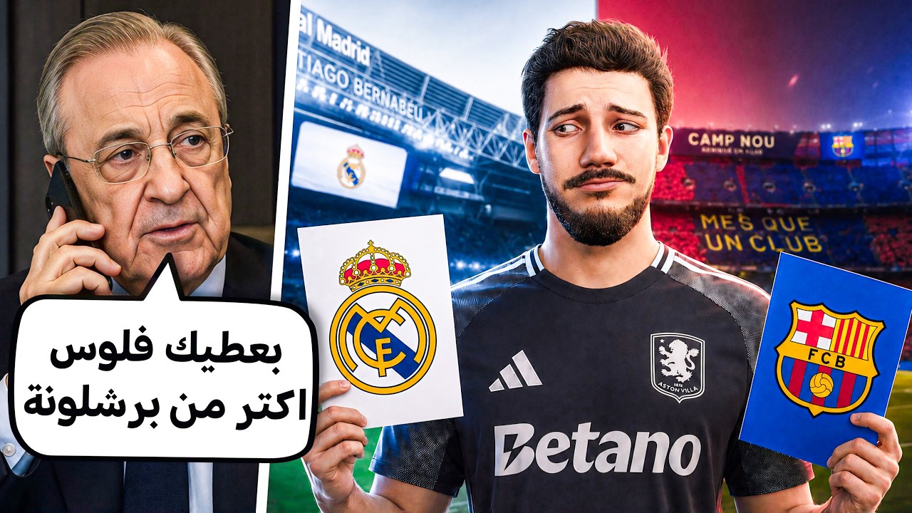 ‏رئيس ريال مدريد قرر ينتقم بعد خسارة الدوري🔥😨(مهنة لاعب #27)