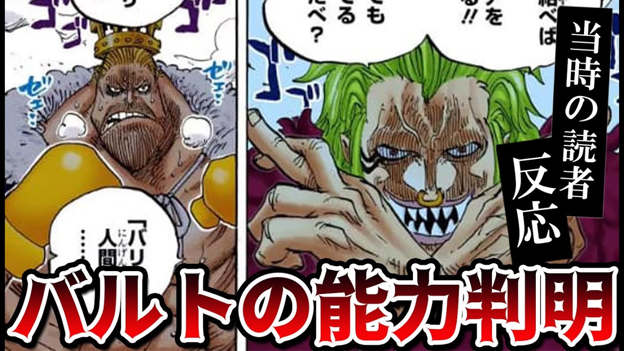 バルトロメオの能力判明した当時の読者の反応集 最強の能力に喚起する読者たちw ワンピース709話 Youtube