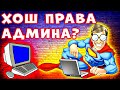 ПРОСТО! Как зайти в компьютер от имени администратора windows 10 - Права администратора в windows 10