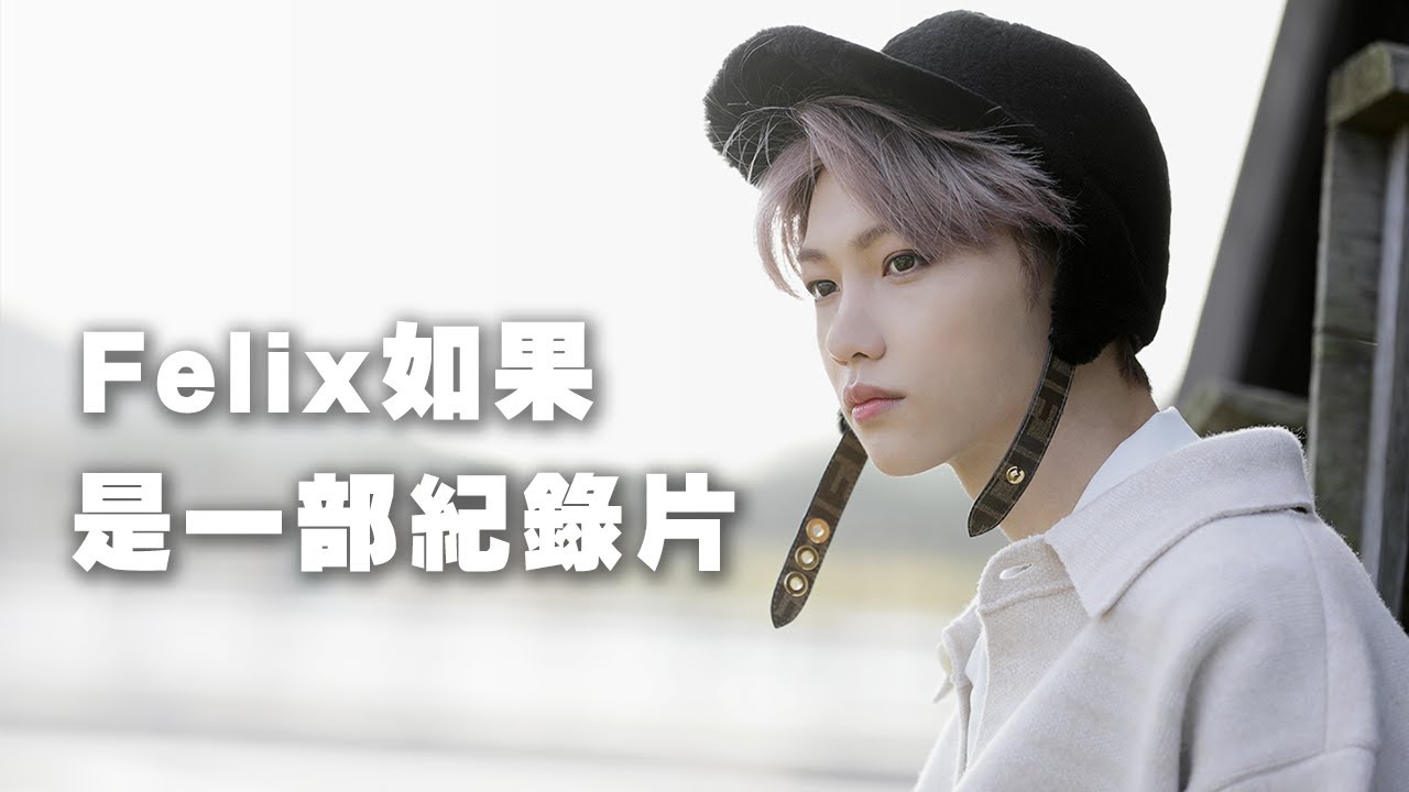 【紀錄片】Stray kids 如果Felix是一部紀錄片的話 | CC字幕