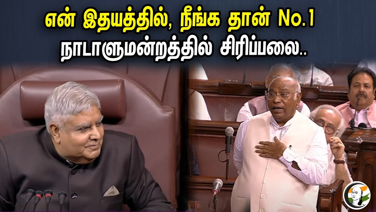 என் இதயத்தில் No.1 நீங்க தான்! நாடாளுமன்றத்தில் சிரிப்பலை.. | Mallikarjun Kharge & Vice President