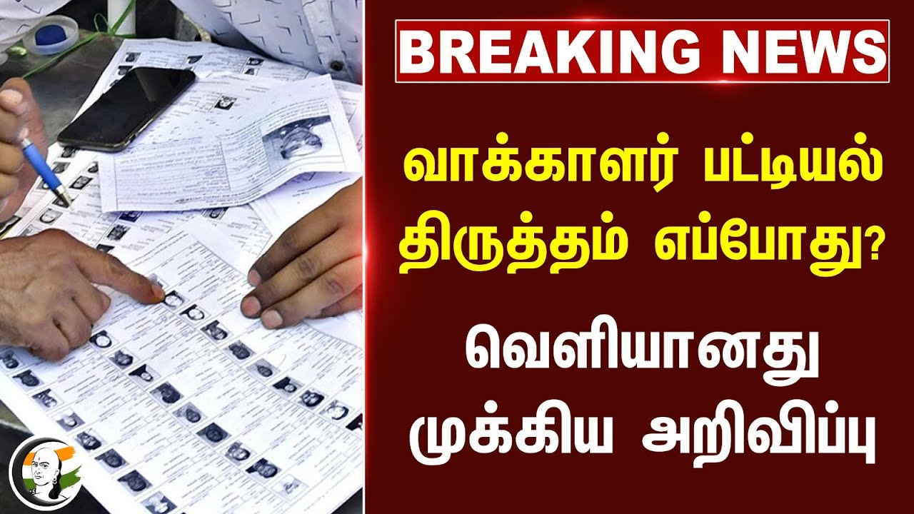 #breakingnews : Voter பட்டியல் திருத்தம் எப்போது? வெளியானது முக்கிய அறிவிப்பு | Election Commission