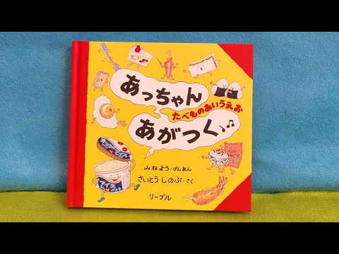 あっちゃんあがつく♪】【絵本読み聞かせ】 - YouTube