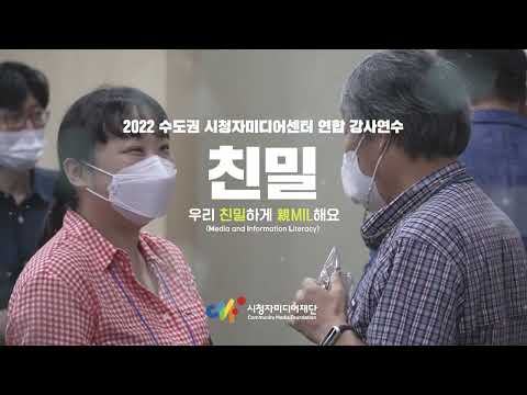 수도권 연합 시청자미디어센터 강사연수 현장 스케치