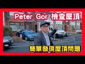 Peter Gor 檢查屋頂 簡單發現屋頂問題