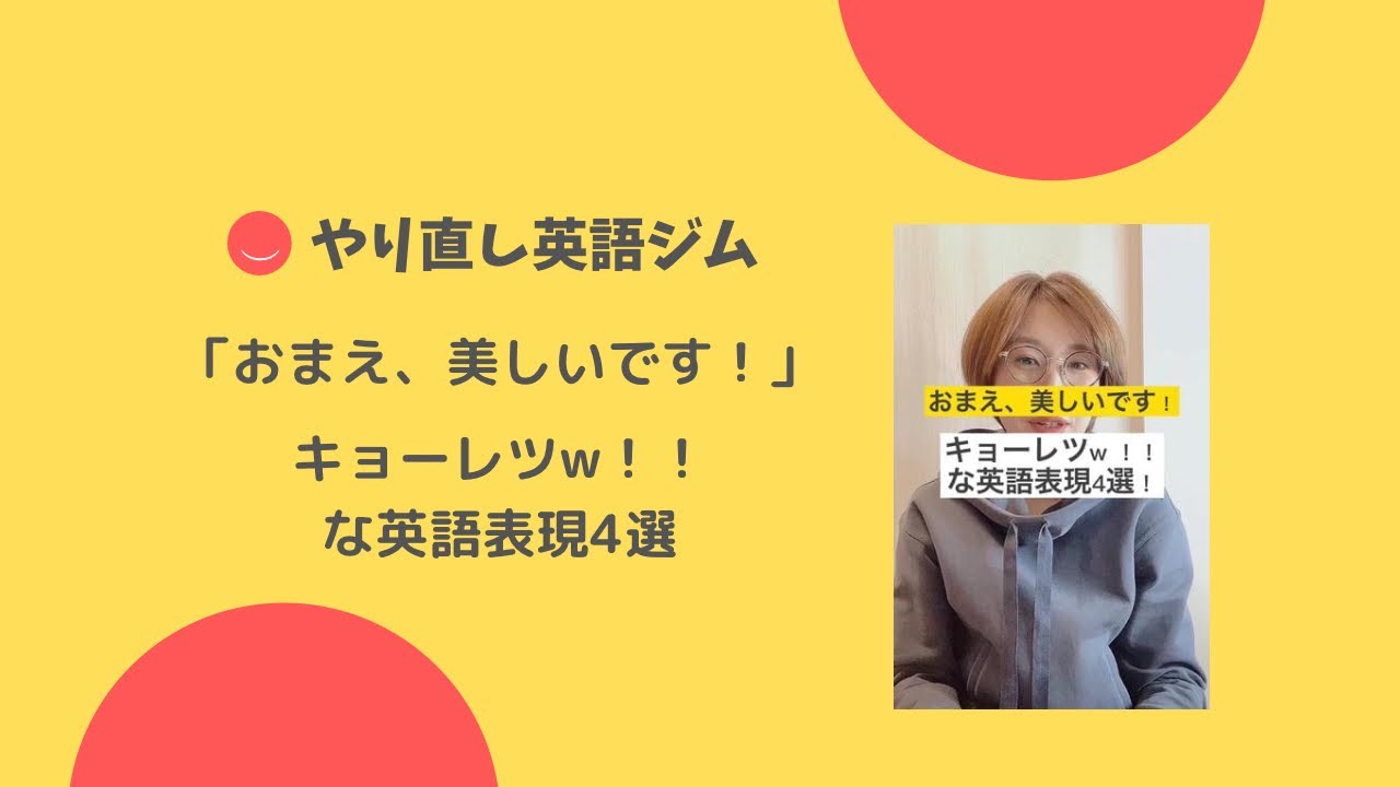 おまえ 美しいです キョーレツな英語表現 101 Shorts Youtube