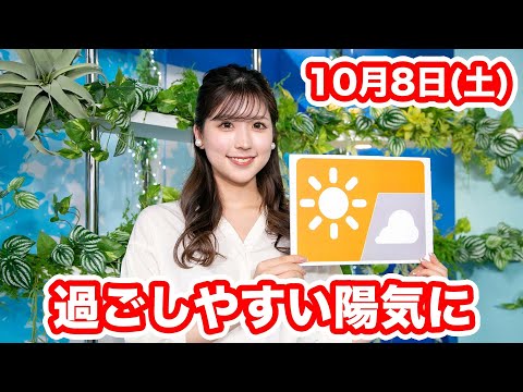お天気キャスター解説 あす10月8日(土)の天気