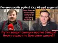 Доллар уже по 66 рублей! До каких пор рост? Набиуллина и олигархи бьют тревогу. Путин ввёл санкции