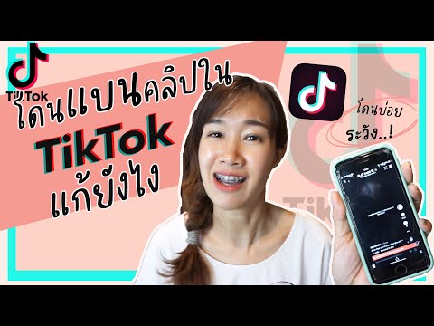 โดนแบนคลิปใน Tiktok แก้ยังไง | ถ้าโดนแบนบ่อยๆจะถูก...| ทำยังไงไม่ให้คลิปโดนแบน | Archiiอาชิ