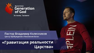 Пастор Владимир Колесников - «Гравитация реальности Царства»
