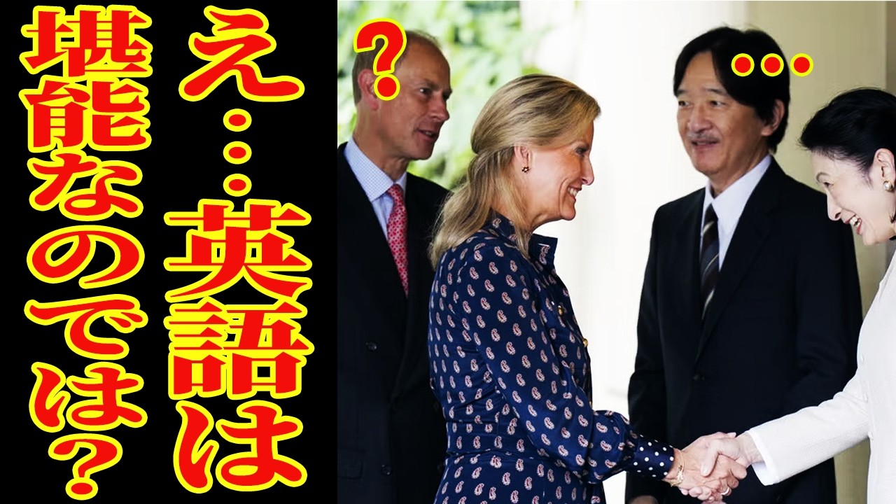 【世界を感動させた敬宮殿下の本物の実力】通訳なしで対話？謎が深まるばかりの秋篠宮家の対応