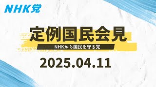 2025.04.11-ＮＨＫ党 国民会見  [この会見はどなたでも入れます]