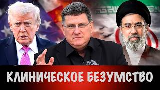 Клиническое безумство | Скотт Риттер | Scott Ritter