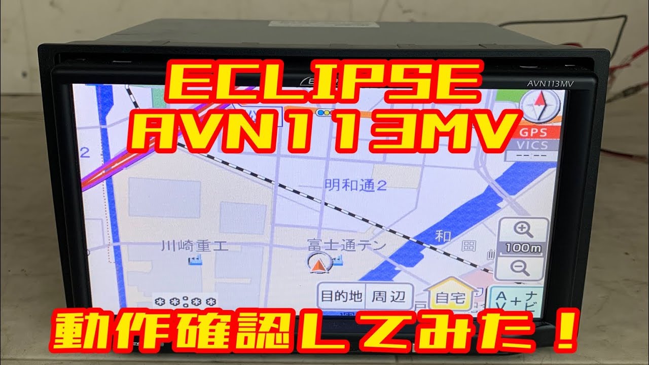 ECLIPSE AVN113MV エクリプス メモリーナビ 動作確認 ヤフオク - YouTube