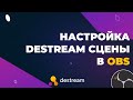 Настройка destream сцены в OBS