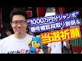 【宝くじ】大量！サマージャンボ1000万円分の番号確認段取り＆当選祈願 #7