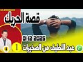 قصة الحريك مؤلمة جزء 1 عبد اللطيف من الصخيرات Samir Layl 03 12 2025 