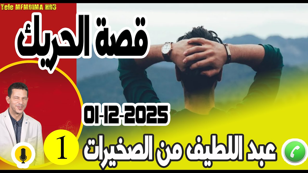 قصة الحريك مؤلمة [جزء 1]عبد اللطيف من الصخيرات samir layl 03-12-2025
