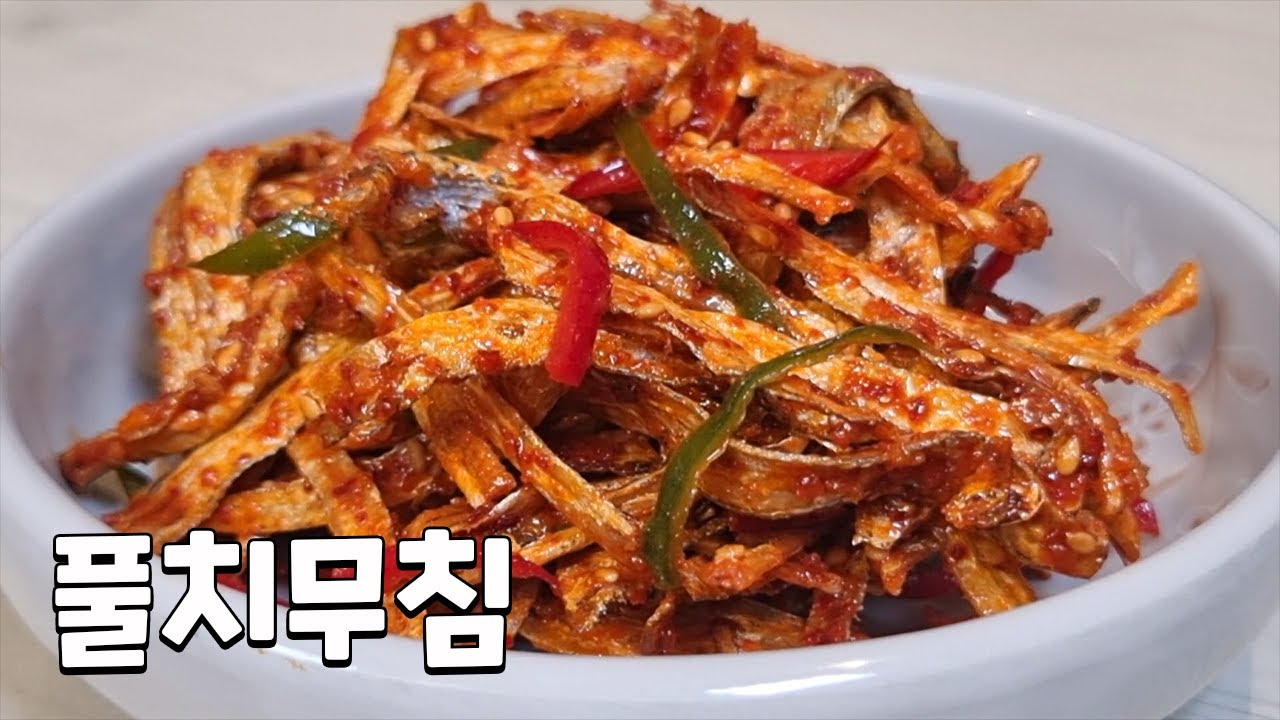 풀치무침