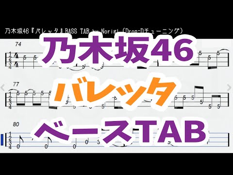 乃木坂46『バレッタ』ベース  TAB ・耳コピ・フル/ Nogizaka46 barrette bass TAB
