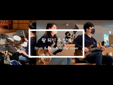 왕 되신 주 앞에