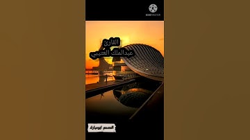 ارح سمعك وقلبك تلاوه خاشعه للقارى عبدالملك العتيبي🌺