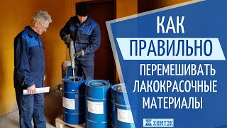 Как правильно перемешивать лакокрасочные материалы | Химтэк