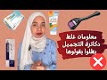 معلومات غلط دكاترة التجميل بطلوا يقولوها