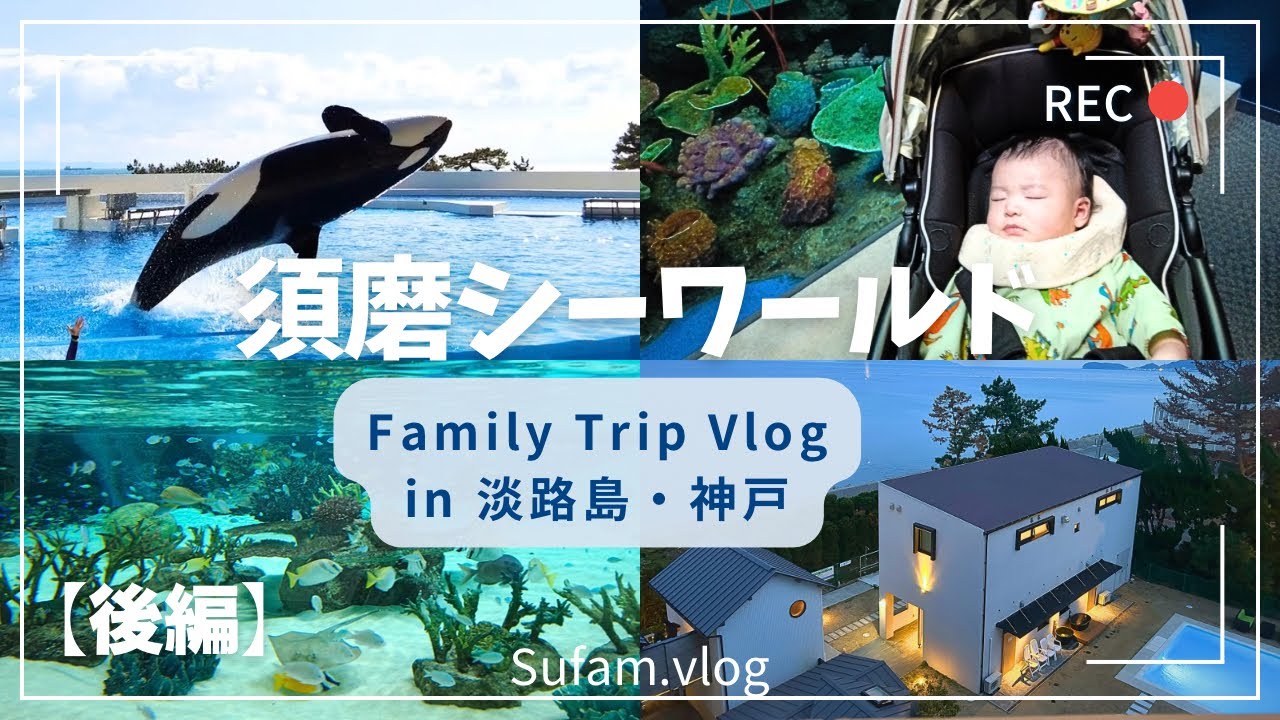 【旅行Vlog#2】須磨シーワールド🐬| アウトレット|マリンピア神戸|淡路インターナショナルホテルザ・サンプラザ with 生後3ヶ月ベビー👶