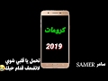 كرومة تحمل ياقلبي شوي لاتضعف قدام حبك وتنهار بدون حقوق  حالتي
