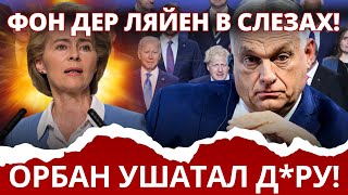 ДРАМА В БРЮССЕЛЕ: ОРБАН ОБВИНИЛ ЕС В КРАХЕ ЭКОНОМИКИ! Что дальше?