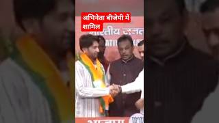 अभिनेता बीजेपी में शामिल ।। shekhar suman ।। bjpnews ।। sandeshdunia