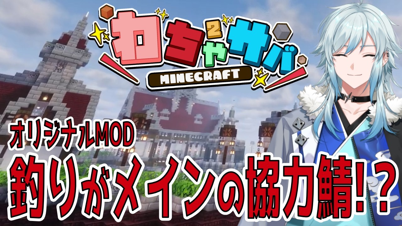 【#わちゃサバ】釣りといえば僕、僕といえば釣り【Minecraft/空衣御侍/ENTER FORCE.36/メルティーノア】